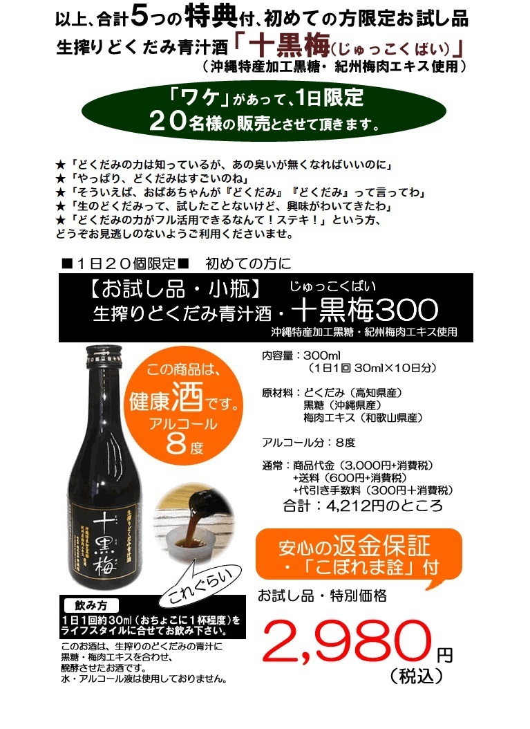 開店記念セール！ 生搾りドクダミ青汁酒 十黒梅300 alassema-group.com